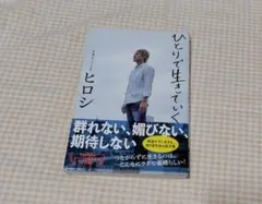 ひとりで生きていく