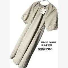 ATSURO TAYAMA 新品 ワンピース 定価29900 ベージュ 上品