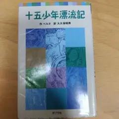 十五少年漂流記