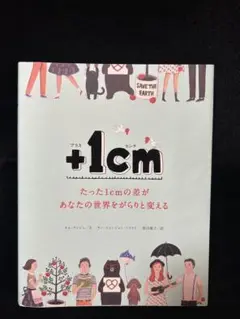+1cm カリーナ・ジョンソン著