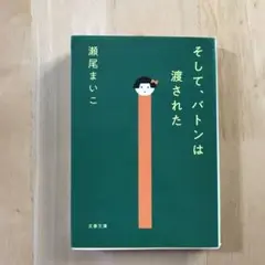 そして、バトンは渡された