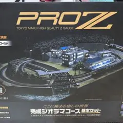 東京マルイ PRO Z ジオラマコース 基本セット Amazon.co.jp: Zゲージ 東京 マルイ PROZ ジオラマ コース 基本