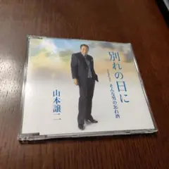山本譲二　最新曲　別れの日に