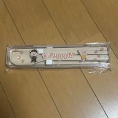 PuppyM カトラリーセット　D賞