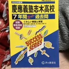 慶應義塾志木高等学校7年間スーパー過去