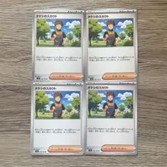 タケシのスカウト 4枚