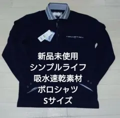 新品未使用　SIMPLE LIFE 吸水速乾素材 長袖ポロシャツ