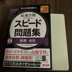 中小企業診断士 2025年度版 最速合格のためのスピード問題集 2財務・会計