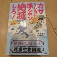 カサうしろに振るやつ絶滅しろ! 絶滅してほしい!? 迷惑生物図鑑