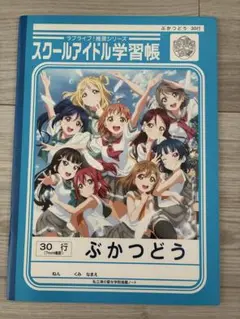ラブライブ　ノート