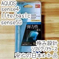 AQUOS sense4、sense5G ケース クリア 極み設計 ソフトカバー