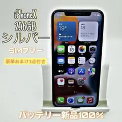 【良品】iPhoneX 256GB シルバー　バッテリー新品100%