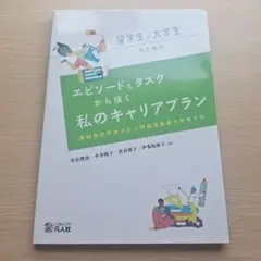 留学生と大学生のためのエピソードとタスクから描く私のキャリアプラン