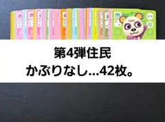 あつ森。amiiboカード◆第4弾住民かぶりなし…42枚。