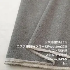 S5X/5695-01◆3m 感謝祭/限定/3種混梨地感ストレッチ生地/アパレル