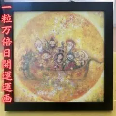 【開運絵画】一粒万倍日　七福神 宝船 金運 財運 商売繁盛 家庭円満 縁起物