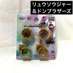 DXセンタイリングセット リュウソウジャー&ドンブラザーズ 戦隊ゴジュウジャー
