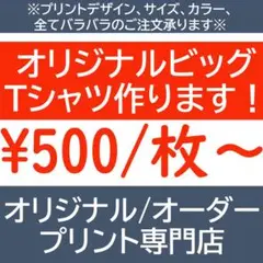 オリジナルビックTシャツ オーバーサイズTシャツ ビックTシャツ オーダ