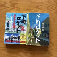 下町ロケット 1と2 池井戸潤