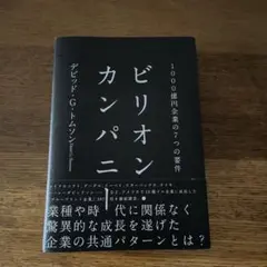 ビリオンカンパニー　1000億円企業の7つの要件
