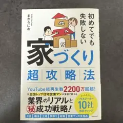 初めてでも失敗しない 家づくり超攻略法