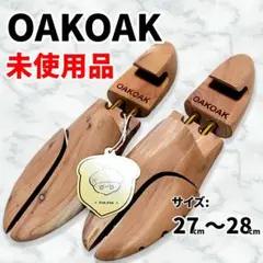 【未使用品】OAKOAK レッドシダー シューキーパー 27.0～28.0cm