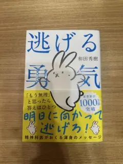 逃げる勇気 : あなたが明日を生きるために