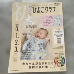 めてのひよこクラブ 2025年1月号