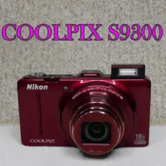 【522】Nikon COOLPIX S9300(レッド)美品 SDカード付き