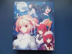 PS4 月姫 -A piece of blue glass moon　初回限定版