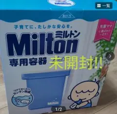 Milton 哺乳瓶用消毒容器 新品未開封
