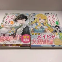 ヒロイン?聖女?いいえ、オールワークスメイドです〈誇〉!@COMIC 1　2巻