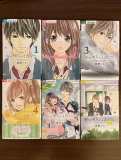 胸が鳴るのは君のせい 全巻セット 1-5＆番外編