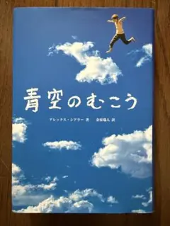 青空のむこう アレックス・シアラー著
