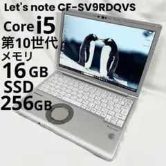 レッツノート CF-SV9 10世代i5/16GB オフィス軽量 M179