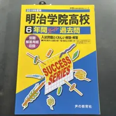 明治学院高校 6年間スーパー過去問 2019年度用