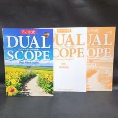 デュアルスコープ総合英語