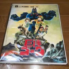 【ハガキ・地図付】　巨神ゴーグ　　★ PC-8801mkII★　＠