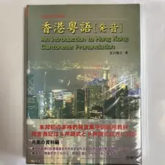 香港粤語「発音」 : 広東語入門教材 - メルカリ
