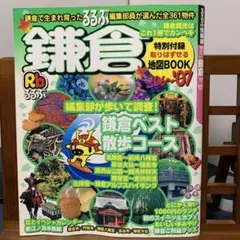 るるぶ情報版 関東27 るるぶ鎌倉 '06～'07