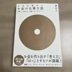 お金の大事な話 : 「稼ぐ×貯まる×増える」のヒミツ : 人生が変わる : 目…
