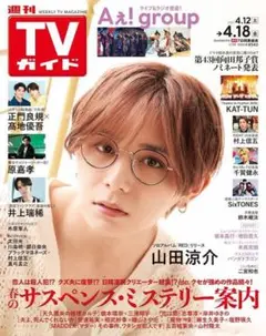 週刊TVガイド　関東版 2025年4/18号 雑誌