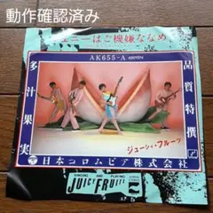 ジューシィ・フルーツ【ジェニーはご機嫌ななめ】