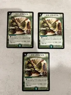 マナ・クライシス 3枚セット　初期