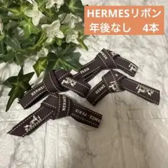 HERMES ロゴ入り布製リボン ブラウン　年号なし　4本