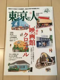 雑誌 東京人 2022年12月号 東京映画館クロニクル