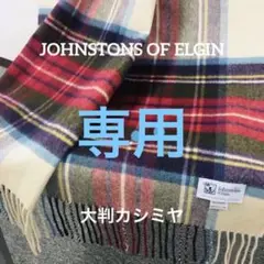 【超美品】ジョンストンズ カシミヤ大判ストール