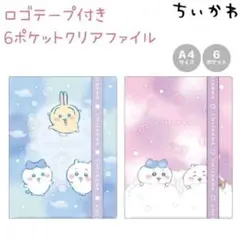 1つから　ちいかわ ロゴテープ付き6ポケットクリアファイル 全2種