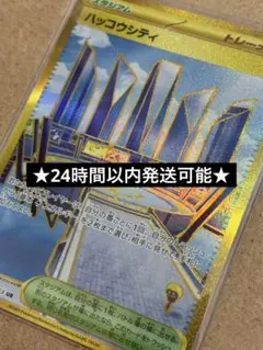 ハッコウシティ UR sv9a 熱風のアリーナ 092/063 ポケカ