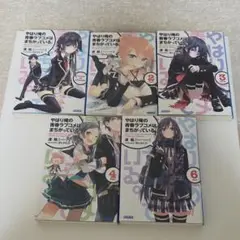 やはり俺の青春ラブコメはまちがっている。　1巻 2巻 3巻 4巻 6巻